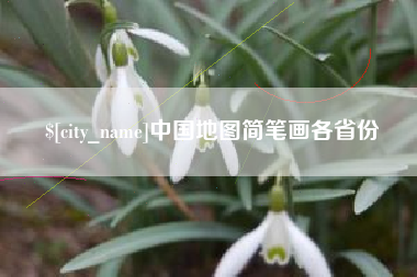 梧州中国地图简笔画各省份