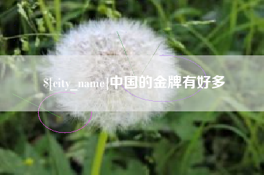 梧州中国的金牌有好多