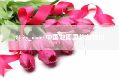 梧州中国地图图片各省份