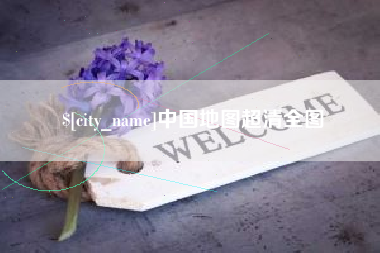 梧州中国地图超清全图