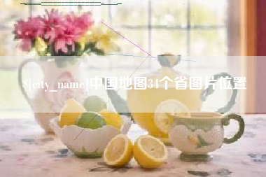 梧州中国地图34个省图片位置