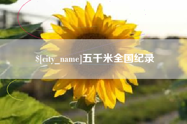 梧州五千米全国纪录