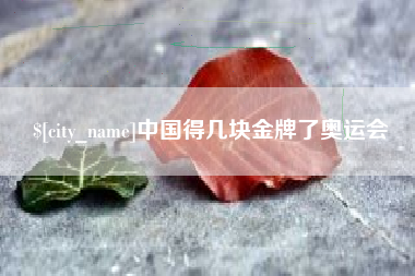 梧州中国得几块金牌了奥运会