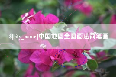 梧州中国地图全图画法简笔画