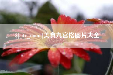 梧州美食九宫格图片大全