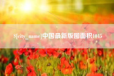 梧州中国最新版图面积1045