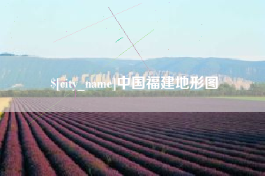 梧州中国福建地形图
