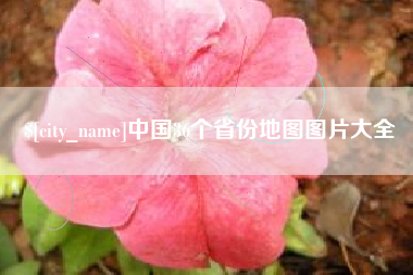 梧州中国36个省份地图图片大全