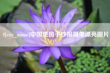 梧州中国地图手抄报简单漂亮图片