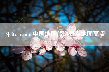 梧州中国地图旅游景点地图高清
