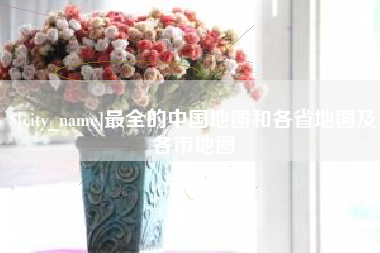 梧州最全的中国地图和各省地图及各市地图