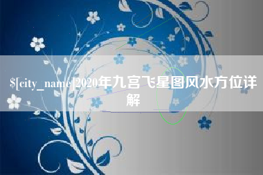 梧州2020年九宫飞星图风水方位详解