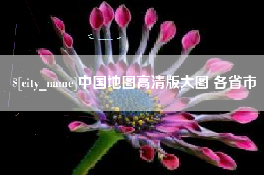 梧州中国地图高清版大图 各省市