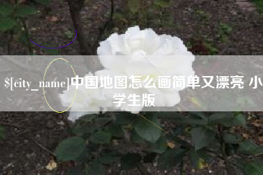 梧州中国地图怎么画简单又漂亮 小学生版