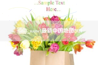 梧州最新中国地图2021
