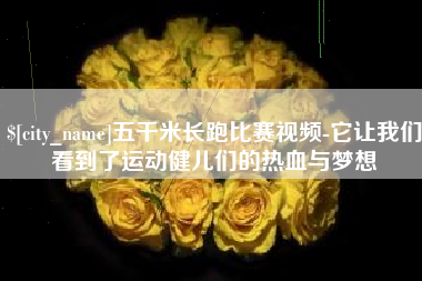 梧州五千米长跑比赛视频-它让我们看到了运动健儿们的热血与梦想
