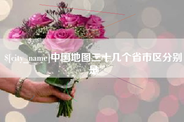 梧州中国地图三十几个省市区分别是