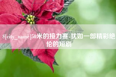 梧州50米的接力赛-犹如一部精彩绝伦的短剧