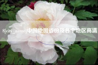 梧州中国地图省份及各个地区高清