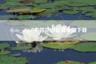 梧州中国地图超清全图下载