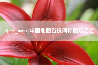 梧州中国地图省份简称图及省会