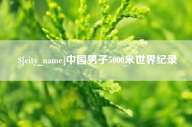 梧州中国男子5000米世界纪录