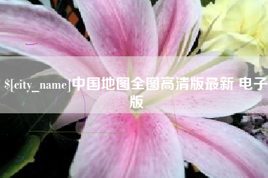 梧州中国地图全图高清版最新 电子版