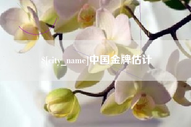 梧州中国金牌估计