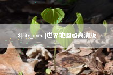 梧州世界地图超高清版