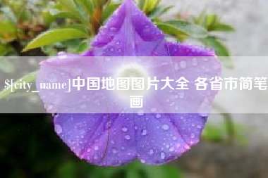 梧州中国地图图片大全 各省市简笔画
