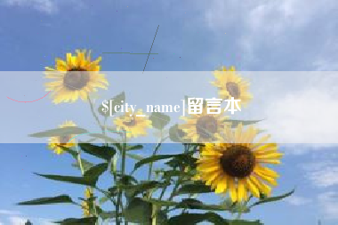 梧州留言本