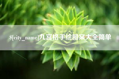 梧州九宫格手绘图案大全简单