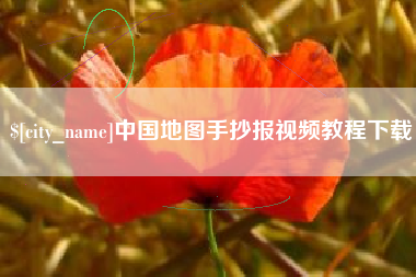 梧州中国地图手抄报视频教程下载