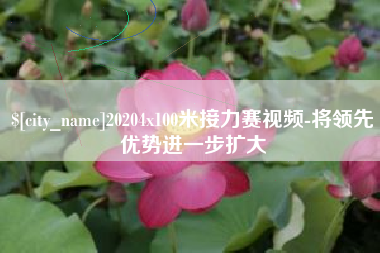 梧州20204x100米接力赛视频-将领先优势进一步扩大