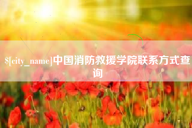 梧州中国消防救援学院联系方式查询