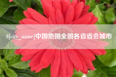 梧州中国地图全图各省省会城市