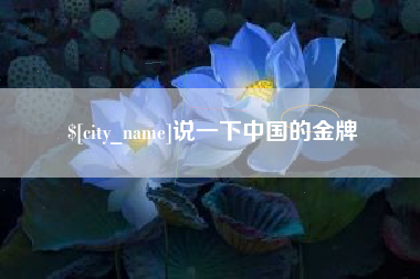 梧州说一下中国的金牌