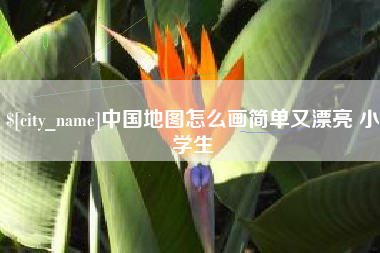 梧州中国地图怎么画简单又漂亮 小学生