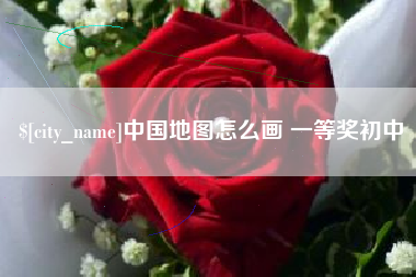 梧州中国地图怎么画 一等奖初中