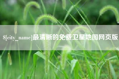 梧州最清晰的免费卫星地图网页版