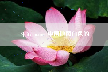 梧州中国地图白色的