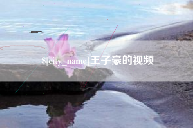 梧州王子豪的视频