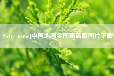 梧州中国地图全图高清版图片下载