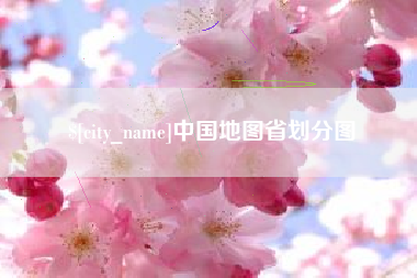梧州中国地图省划分图