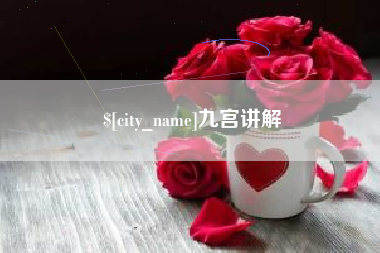 梧州九宫讲解