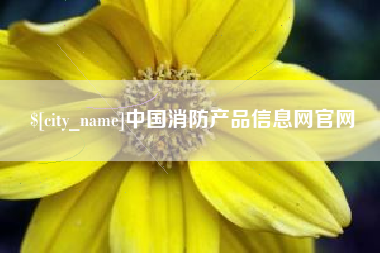 梧州中国消防产品信息网官网