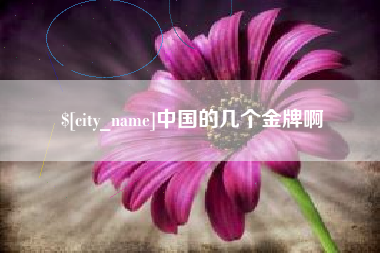 梧州中国的几个金牌啊