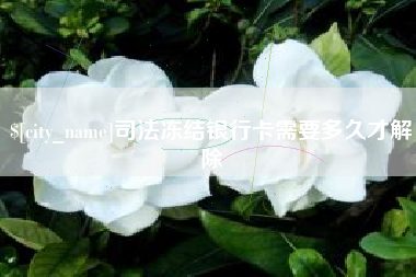 梧州司法冻结银行卡需要多久才解除