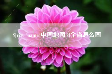 梧州中国地图34个省怎么画