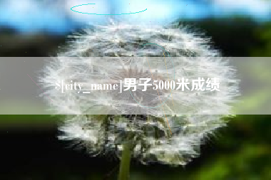 梧州男子5000米成绩